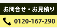 お問合せ・お見積りフリーダイヤル0120-167-290