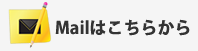 メールでのお問合せ・お見積り