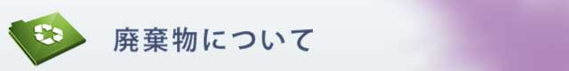 廃棄物について
