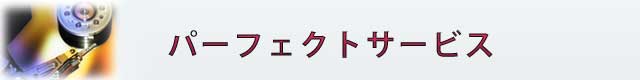 パソコン廃棄とデータ消去がセットのパーフェクトサービス
