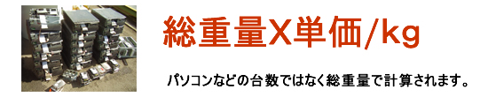 総重量に単価/ｋｇをかけて計算されます。