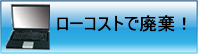 低コストの廃棄処理