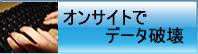 データ消去の出張サービス