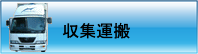 許認可地域と回収料金