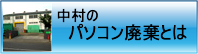 パソコン廃棄について。