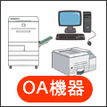 ＯＡ機器の廃棄