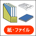 紙類、ファイル等の事務用品