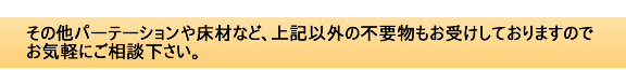 その他の廃棄物もお気軽にご相談ください。