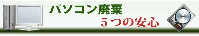 パソコン廃棄　５つの安心